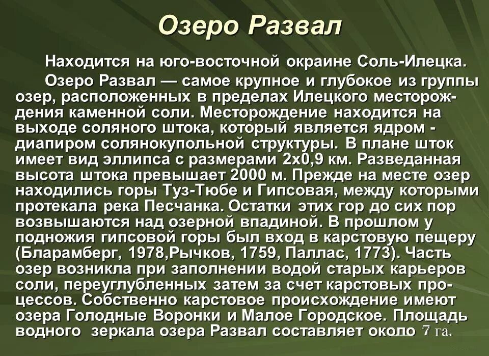 Лечебные свойства озер. Озеро развал в Оренбургской. Соленое озеро развал. Озеро развал презентация. Озеро развал описание.