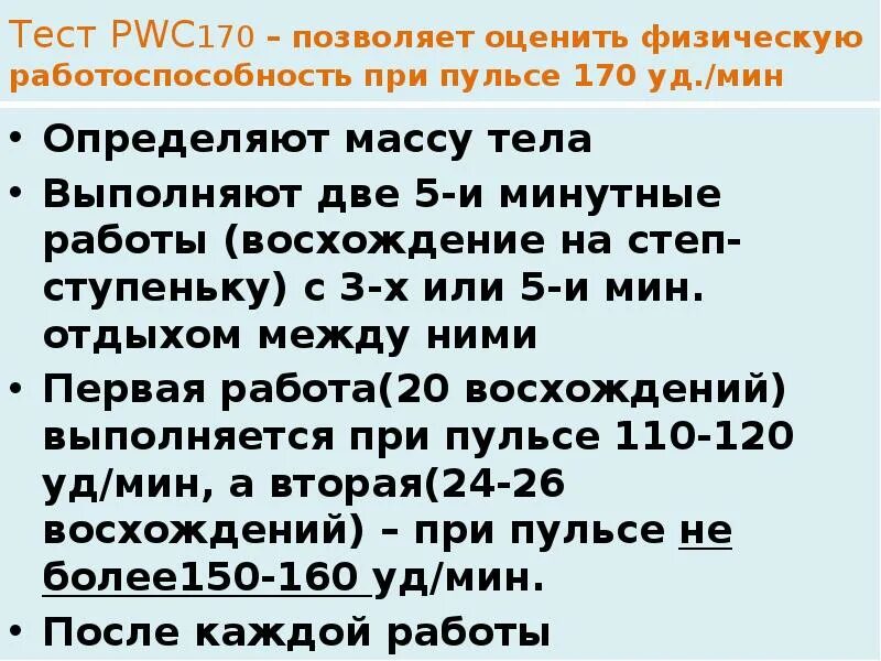 Pwc 170. Тест pwc170. Тест pwc170 формула. Работоспособность (pwc170). Субмаксимальный тест pwc170.