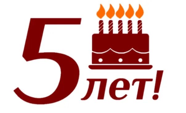 Нам 5 лет. Гарантия 5 лет значок. С юбилеем фирмы 5 лет. 5 лет работы в компании. Пятилетний юбилей компании.