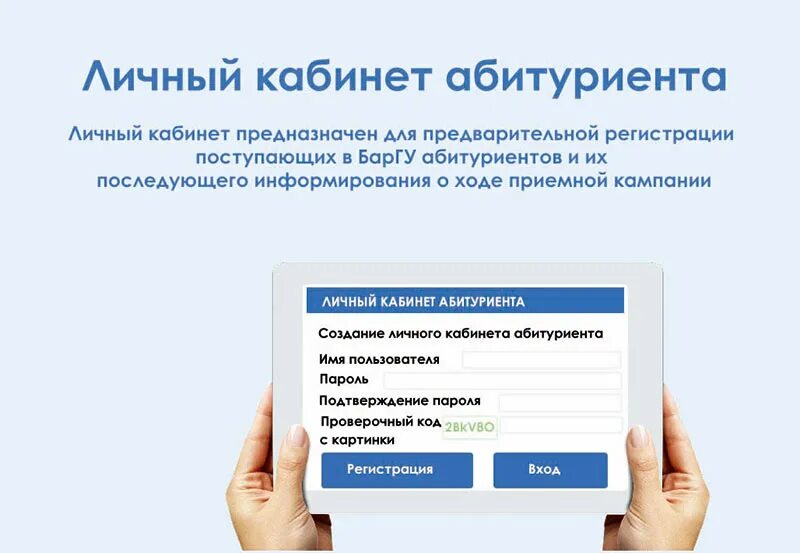 Регистрация абитуриентами