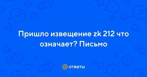 От кого приходят письма zk