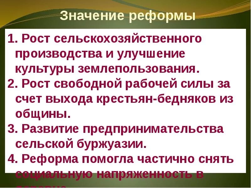 Последствия реформы п а столыпина. Значение реформы. Развития предпринимательства сельской буржуазии. Регуляторы роста в аграрной промышленности. Какие изменения произошли в аграрном производстве.