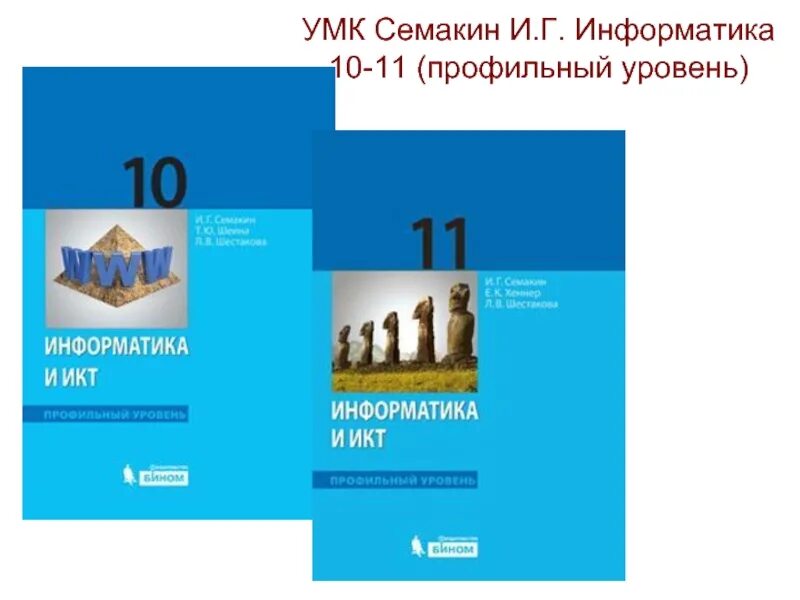 Информатика 10 класс сайт. УМК Семакин Информатика 10-11 класс базовый уровень. Книжка Информатика 10-11 класс Семакин. Семакин и.г. Информатика и ИКТ. Базовый уровень: учебник для 10 класса /. УМК Информатика начальная школа Семакин.