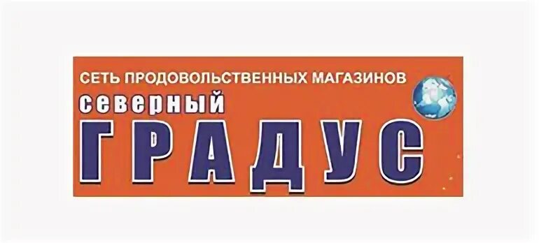 Северные сети сайт. Северный градус магазин. Градусы магазин логотип. Северный градус Череповец. Логотип ТС Северный градус.