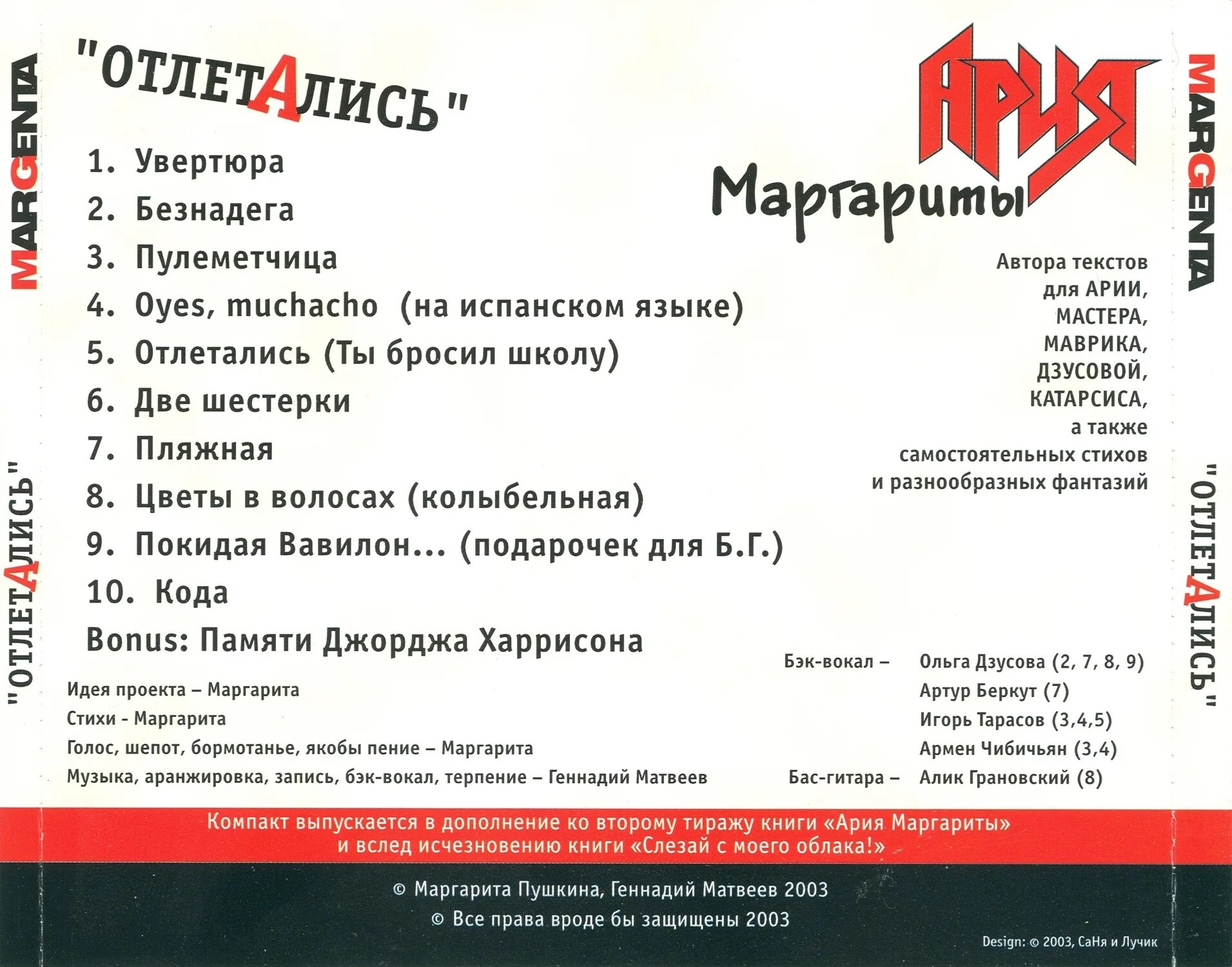 Ария увертюра. Margenta - отлетались (2003). Маргента отлетались. Ария Автор текстов. Ария Вавилон.