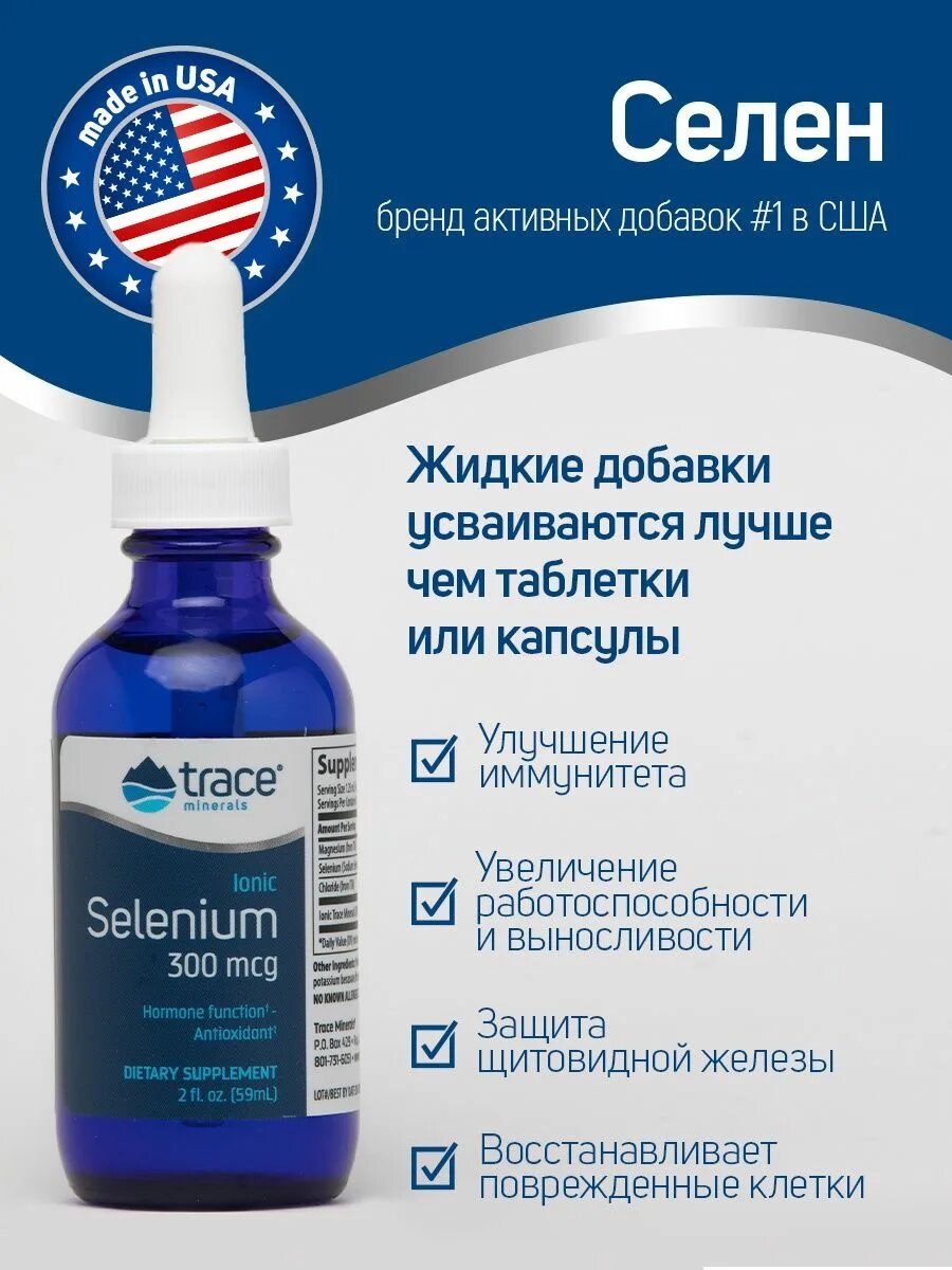 Жидкий селен. Trace Minerals Ionic Selenium 300 мкг, 59 мл.. Селен жидкий. Селен Trace. Minerals БАДЫ.