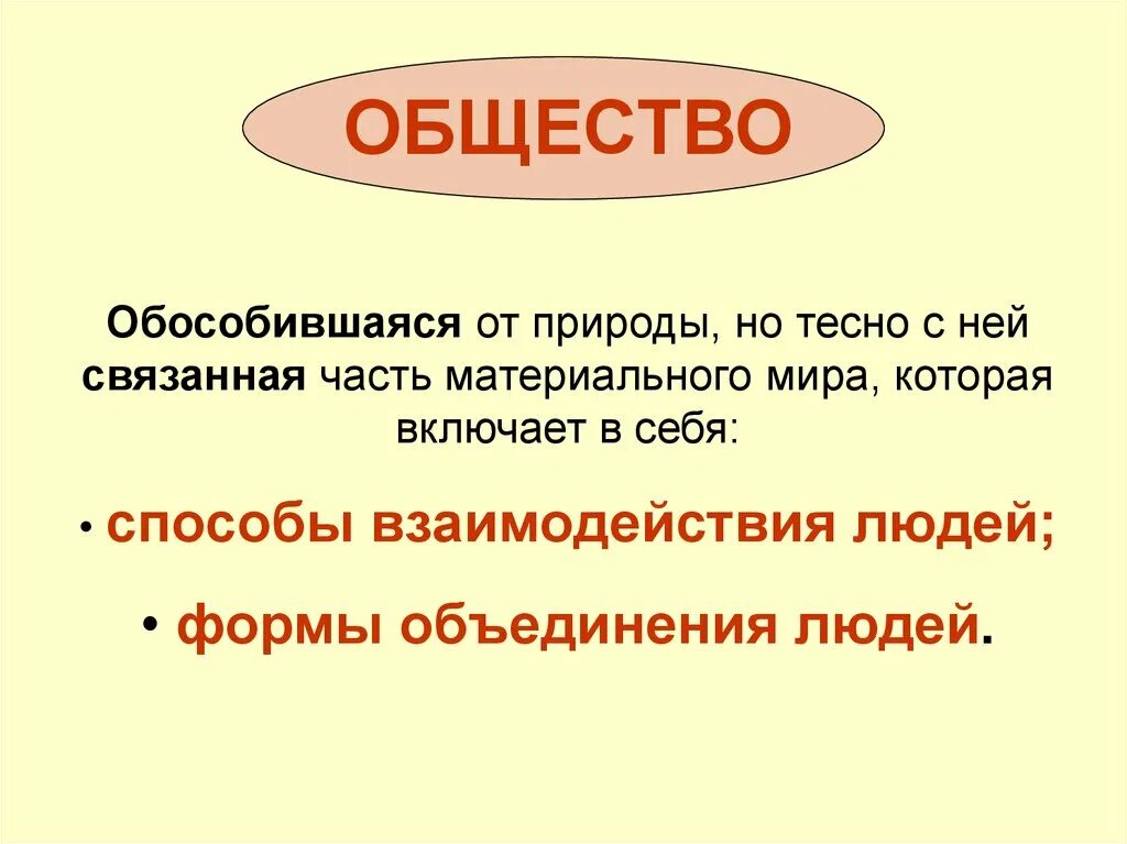 Общество обособленное от природы