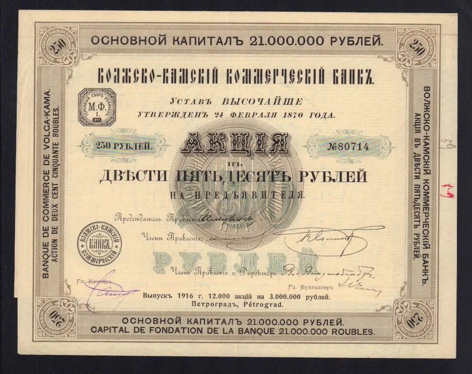 Волжско-Камский коммерческий банк. ОСТ рубль 1916 года. Акция 250 рублей