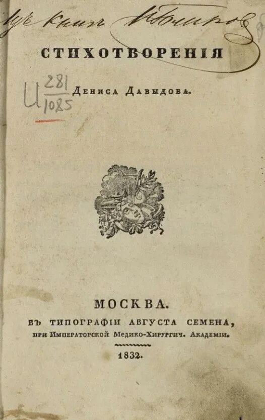 Стихи Дениса Давыдова. Стихотворения Дениса Давыдова 1832. Младший брат Дениса Давыдова.