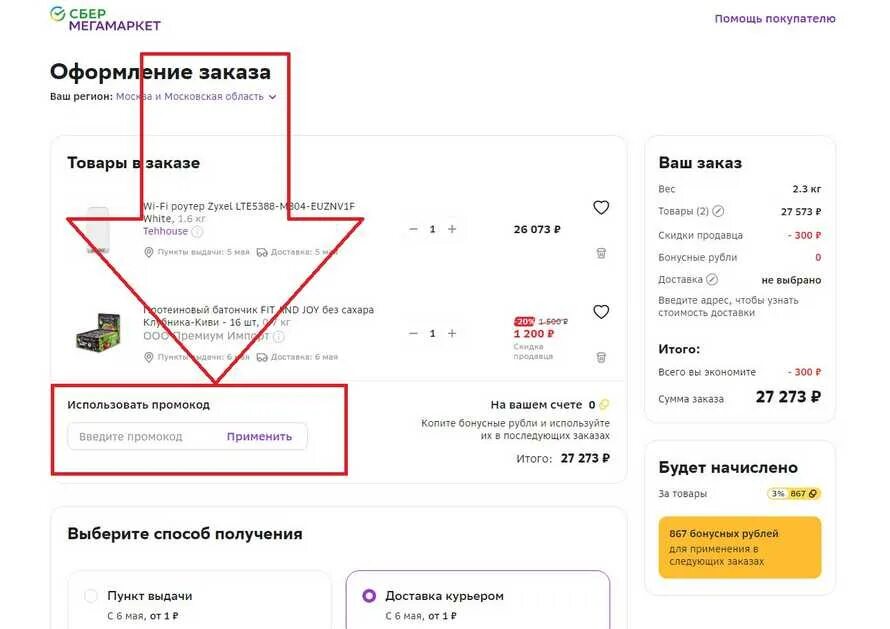 Сбер мегамаркет как получить заказ. Промактдв мегамаркет. Промокод мегамаркет. Промокоды в мега маркетее. Где в сбермегамаркете вводить промокод.