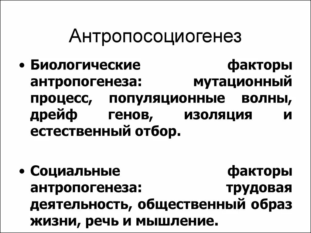 Изоляция антропогенеза. Антропосоциогенез биологические факторы. Основные концепции и факторы антропосоциогенеза.. Факторы антропосоциогенеза Обществознание. Перечислите основные факторы антропосоциогенеза.