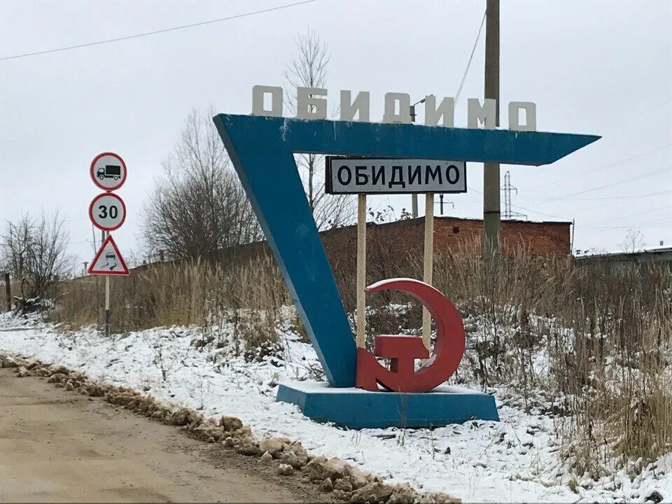 Обидимо тульская область. Поселок обидимо тульская область. обидимо ленинский район. поселок обидимо ленинский район тульская область. обидимо тульская область население.