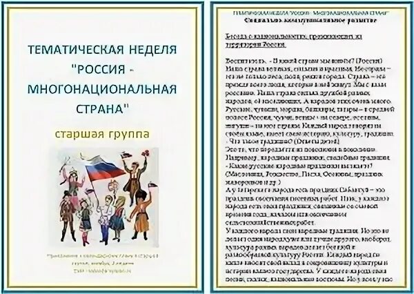 Россия многонациональная Страна. Тематическая неделя Россия многонациональная Страна. Консультация для родителей по многонациональности. Многонациональная роддия в старшей группе. Тематическая неделя в 1 классе