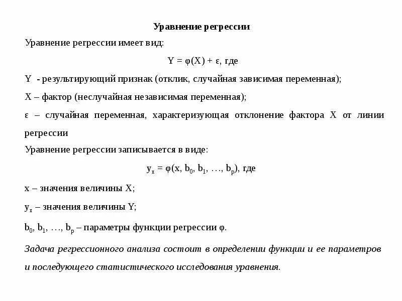 Оценка параметров регрессионной модели. Уравнение регрессионного анализа. укажите правильную характеристику параметра а линейного тренда y a+bx. свойства статистических оценок параметров регрессионной модели. укажите правильную характеристику параметра b линейного тренда y a+bx.