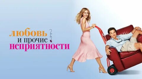 Любовь и другие неприятности читать