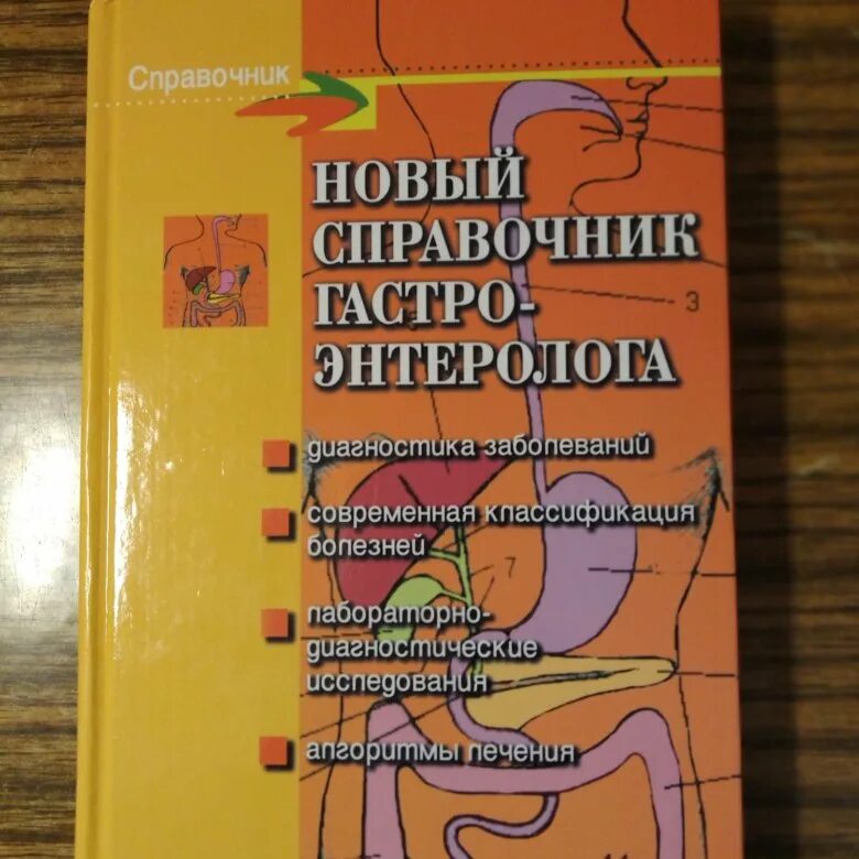 Гастроэнтеролог книга. Справочник гастроэнтеролога. Книга гастроэнтеролога. Гастроэнтерология учебник для ординаторов.