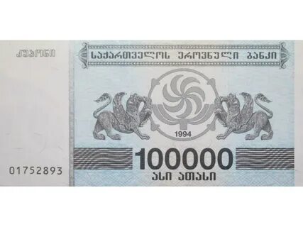 Грузинские 100