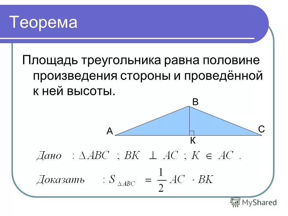 Произведение сторон треугольника больше его площади. Площадь треугольника доказательство 8 класс. Формула теоремы о площади треугольника.