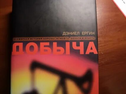 Добыча книга