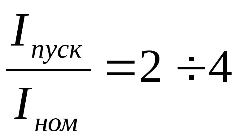N двигателя формула. Пусковой ток формула. пусковой ток двигателя формула. пусковой ток электродвигателя формула. пусковой ток ад формула.