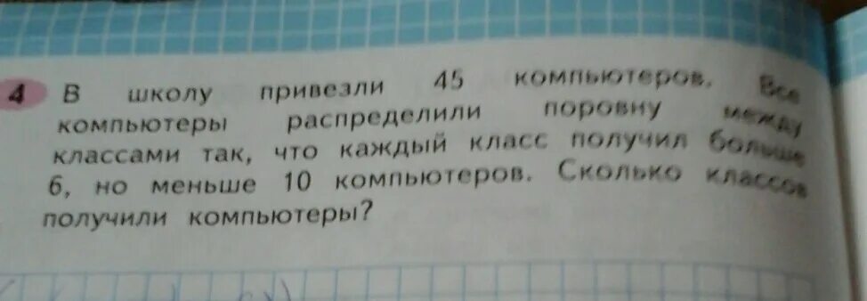 Решение задачи в школу привезли. В школу привезли 45. В школу привезли 45 компьютеров задача решение. Задачу пожалуйста. В школу привезли 10