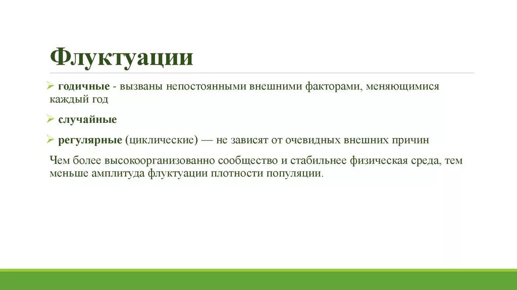 Флуктуация в медицине. Примеры флуктуации пример. Флуктуация это в философии. Примеры флуктуации в биологии. Как проявляются флуктуации примеры.