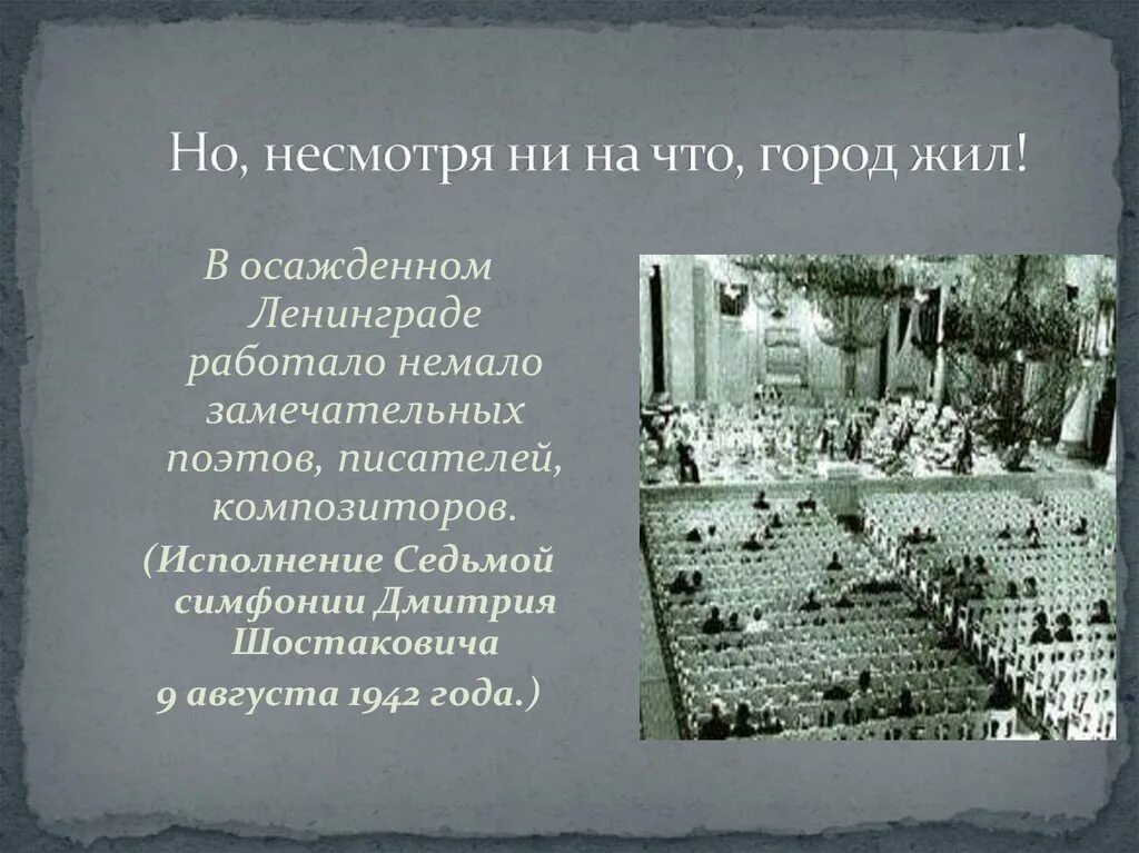 Седьмая симфония в блокадном ленинграде. 7 симфония шостаковича 9 августа 1942. исполнение в осажденном городе симфонии шостаковича.. симфония шостаковича блокадном ленинграде на фронте. памятник 7 симфонии шостаковича в ленинграде санкт-петербурге.