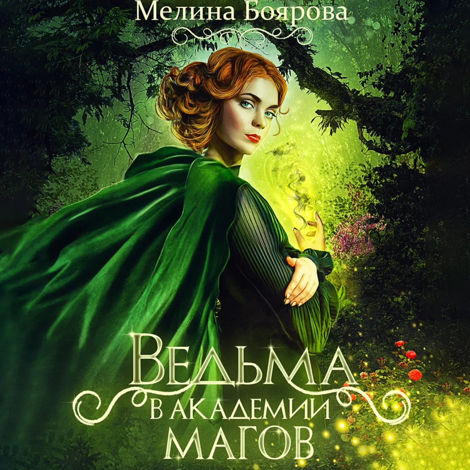 Хорошая ведьма книга. Мелина боярова ведьма в академии магии. ведьма в академии магов. мелина боярова. ведьма в академии магов боярова.