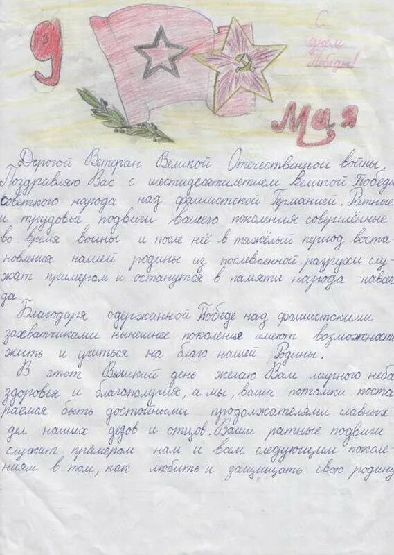Письма ветеранам Великой Отечественной войны от детей. Письмо ветерану. Написать письмо ветера. Письмо ветерану для письма.