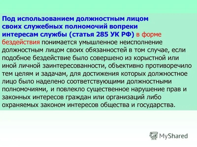 286 ук рф. Злоупотребление должностными полномочиями (ст. 285);. Злоупотребление должностными полномочиями. 285);.