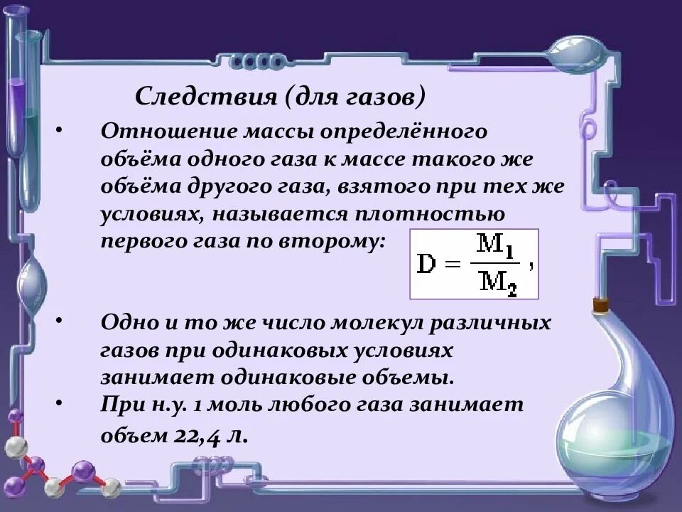 Объемы газов при одинаковых давлениях. Закон авогадро объемные отношения газов. объемные соотношения газов при химических реакциях. закон объемных газов химия. объемные отношения газов при химических реакциях.