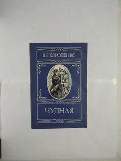 Короленко чудная тема