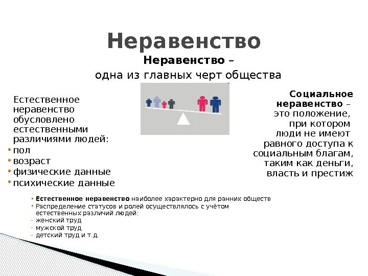 Неравенство в обществе примеры. Социальное неравенство. Естественное неравенство. Социальное неравенство примеры. Социальное неравенство естественное и социальное.