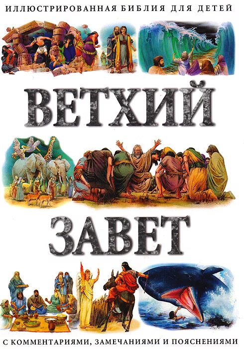Библия для детей ветхий завет