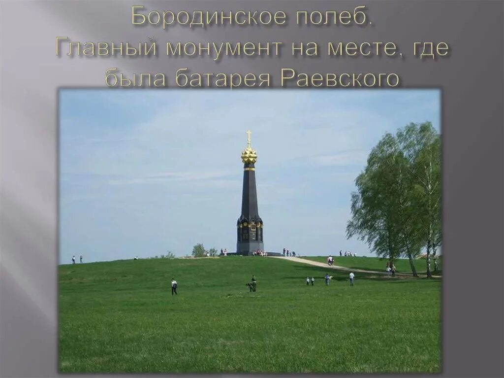 Можайск. Бородинское поле музей-заповедник. Бородино батарея раевского памятник. Бородинское поле. Памятник батарее раевского на бородинском поле.