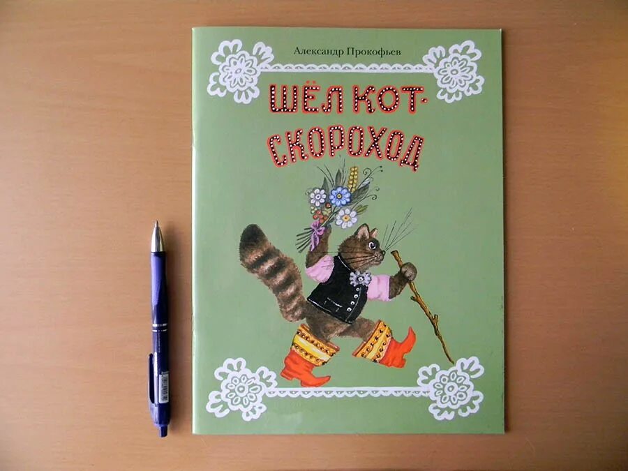 Книга скороход. Шел кот скороход. Ясовей. Книга скороход. Книга скороход.