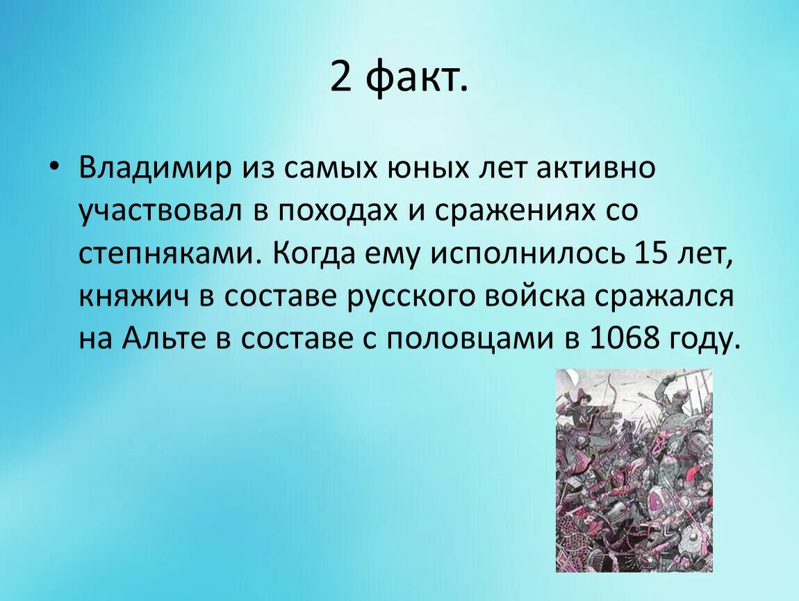 3 факта о владимире. Факты о Владимире. Князь факты. Короткие интересные факты о Владимире Мономахе. 5 Интересных фактов о Владимире Коробенко.