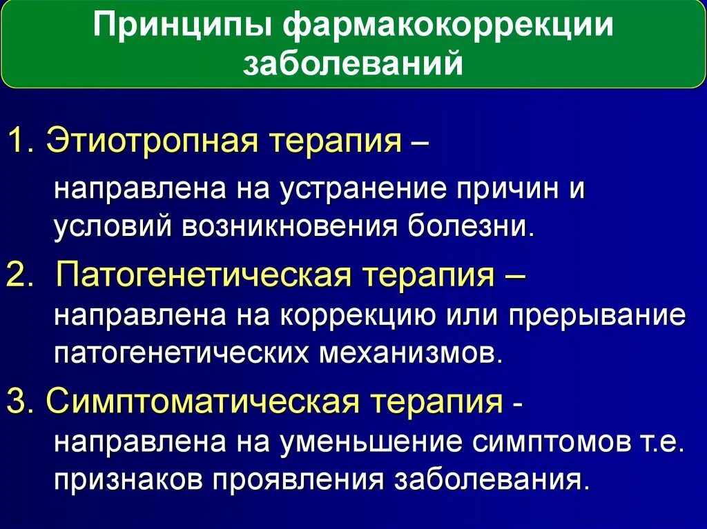 Причины и условия возникновения заболеваний. Симптоматическая терапия направлена на. Этиотропная терапия направлена на. Патогенетическая и симптоматическая психотерапия. Принципы этиотропной профилактики и терапии болезней.