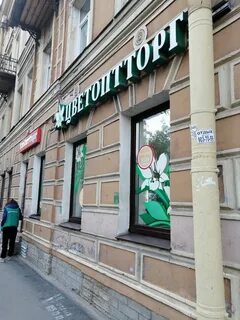 Цветоптторг магазины в спб