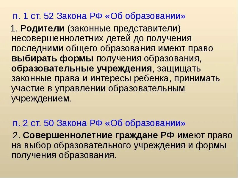 Ст 52 закон об образовании. П-1 для образования. Законные представители 52 статья. Закон об образовании п 2.25 ст 32. Фз 52 граждане обязаны ответ