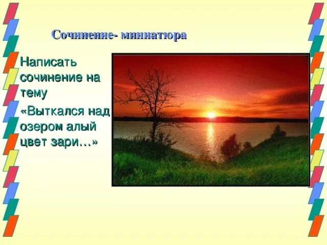 Алый цвет зари песня. Выткался на озере алый цвет зари. Цвет зари. Продолжительность зари. Рисунок на тему Выткался на озере алый свет зари.