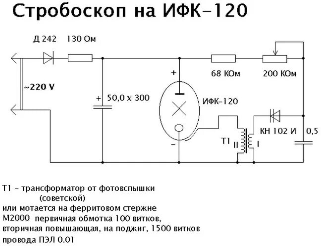 Включи стробоскоп. Автомобильный стробоскоп ИФК 120 схема. Стробоскоп на ИФК 120 схема. Схема фотовспышки ИФК 120. Стробоскоп на лампе ИФК 120.