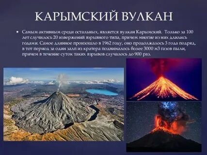 Название 4 вулканов
