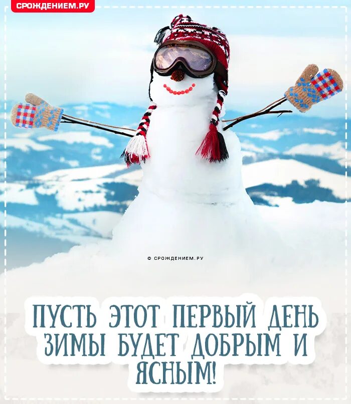 Доброго 1 декабря. Первый день зимы. с 1 днем зимы 1 декабря. с первым днем зимы 1 декабря прикольные. поздравление с первым днем зимы 1 декабря.