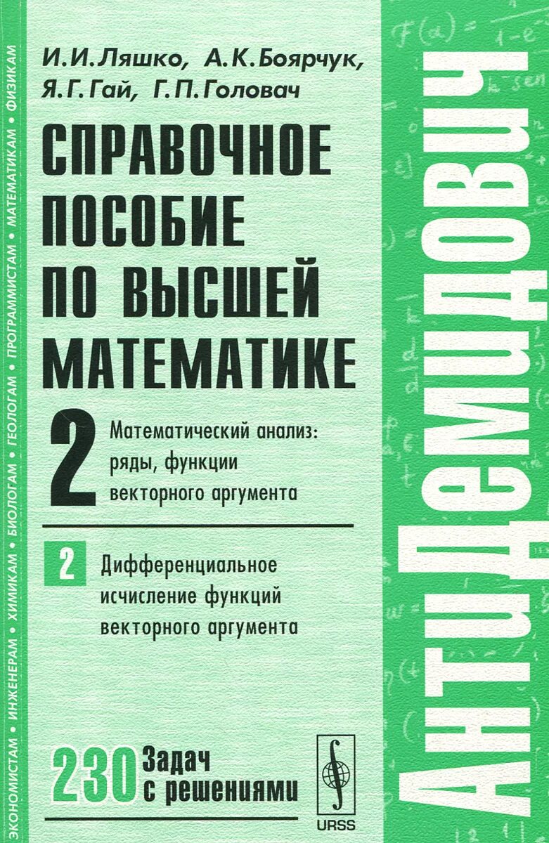 Пособие том 1 1. Антидемидович математический анализ. пособие по высшей математике. справочное пособие по высшей математике антидемидович. справочное пособие по математике 1- 2.