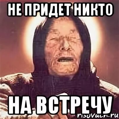 Никто не пришел на сходку. Никто не пришел. Никто не пришел Мем. Мем никто не пришел на встречу. Никто не пришел на вечеринку Мем.