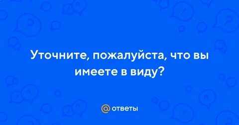 Уточните пожалуйста
