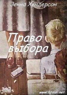 Право выбора читать