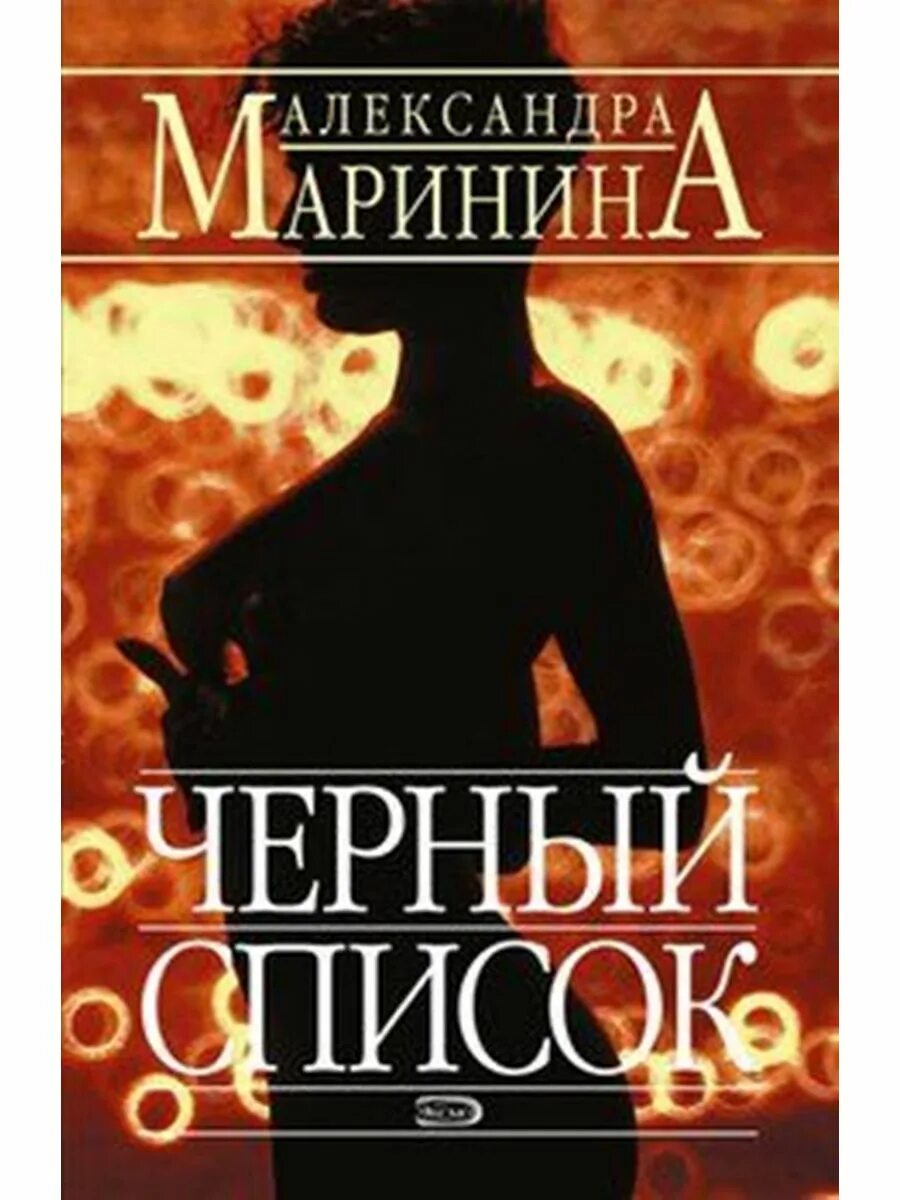 Б. Черный список книга. Маринина а. Слушать аудиокнигу марининой черный список. Черный список.
