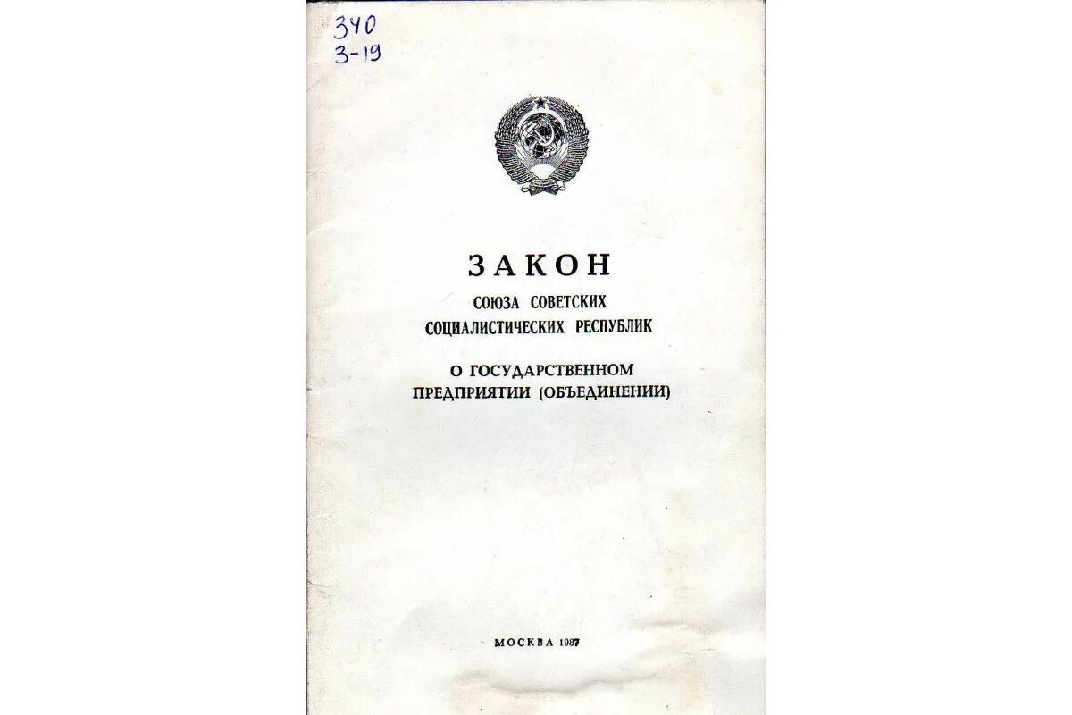 Закон о кооперации 1988. Закон о гос предприятии в СССР. Закон о государственном предприятии 1987 г. Государственные предприятия. Закон «о государственном предприятии (объединении)».